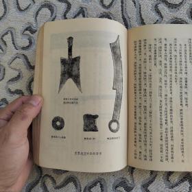 中国通史简编修订本第一编 人民出版社1964年4版1965年北京1印 竖版 范文澜 著