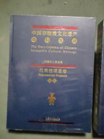 中国非物质文化遗产百科全书·代表性项目卷（上、下）