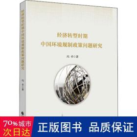 经济转型时期中国环境规制政策问题研究 经济理论、法规 冯卓