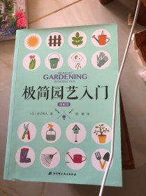 极简园艺入门