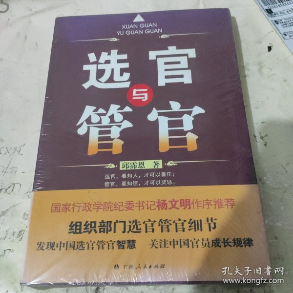 《选官与管官》(揭开中国官员成长规律的神秘面纱）