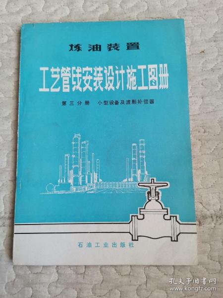 炼油装置 工艺管线安装设计施工图册 第三分册 小型设备及波形补偿器