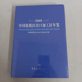 2009中国保税区出口加工区年鉴