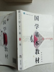 国学基本教材·论语卷