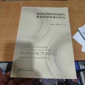 推动先进制造业和现代服务业深度融合研究