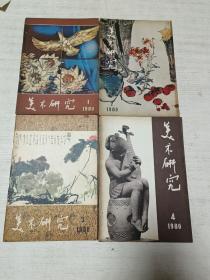 美术研究（1980年1-4期）