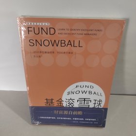 基金滚雪球 : 学会识别绩优基金与绩优基金经理