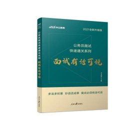 【正版新书】面试有话可说：公务员面试快速通关系列