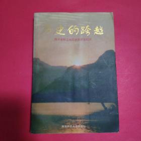 历史的跨越:四川省黔江地区扶贫开发纪实