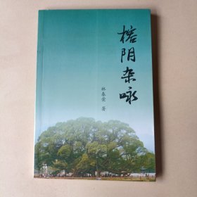 榕阴杂咏