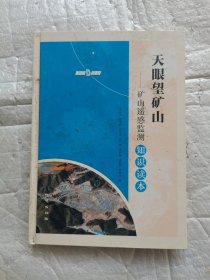 天眼望矿山——矿山遥感监测知识读本