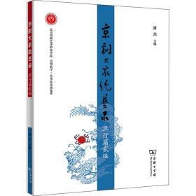 京剧大家绝艺录 旦行篇贰编 戏剧、舞蹈 作者 新华正版