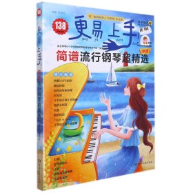 更易上手简谱流行钢琴超精选(电子琴适用新版适合学琴0-12个月的初学者或同等水平的资 9787572602535