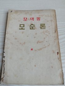 毛泽东-矛盾论 모택동-모순론(朝鲜文老版本)1954年一版