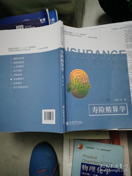 寿险精算学/普通高等教育“十三五”规划教材·应用型本科保险学专业系列