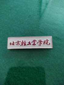 北京轻工业学院校徽
