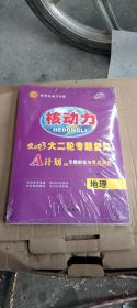 核动力  2023大二轮专题复习  地理(全新未拆封)