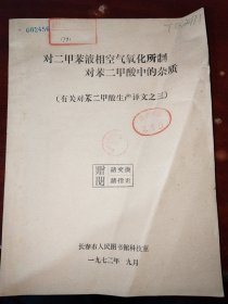 油印本:对二甲苯液相空气氧化所制对苯二甲酸中的杂质（有关对苯二甲酸生产译文之三）