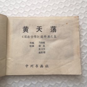 连环画,黄天荡《说岳全传》连环画之五