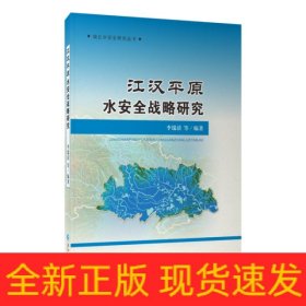 江汉平原水安全战略研究