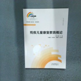 殘疾兒童康復(fù)教育概論