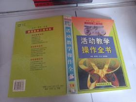 活动教学操作全书下卷