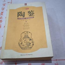 陶鉴：历代陶瓷形、质与疵伪通考