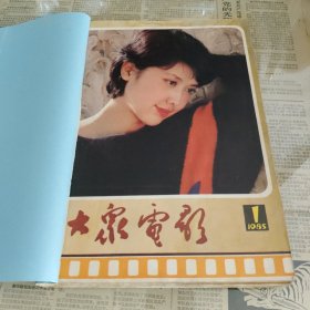 《大众电影》1985年1-12期（装订成册）