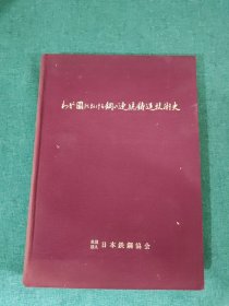 我国钢的连续铸造技术史 日文原版