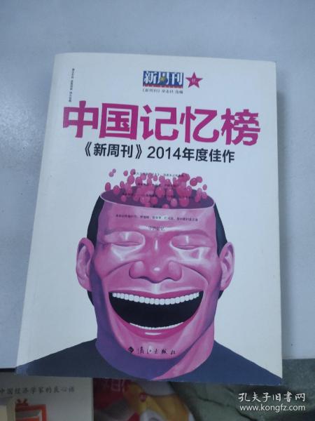 中国记忆榜 新周刊2014年度佳作