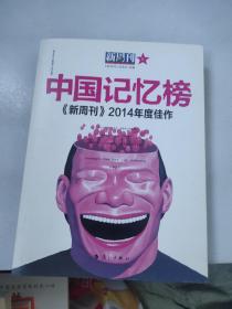 中国记忆榜 新周刊2014年度佳作