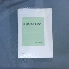 中国公共政策评论第12卷