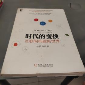 时代的变换：互联网构建新世界