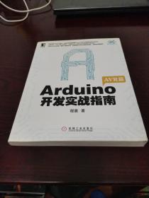 Arduino开发实战指南：AVR篇