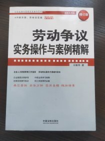 劳动争议实务操作与案例精解（增订版）