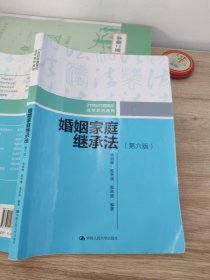 婚姻家庭继承法（第六版）（21世纪中国高校法学系列教材）