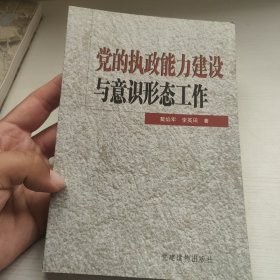 党的执政能力建设与意识形态工作