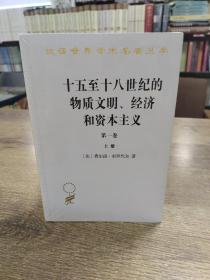 十五至十八世纪的物质文明、经济和资本主义（第一卷）：日常生活的结构 ：可能和不可能