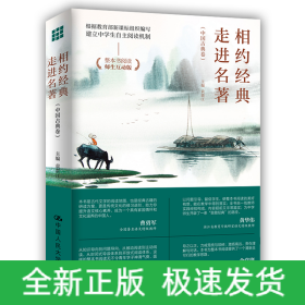 相約經(jīng)典 走進(jìn)名著（中國(guó)古典卷）