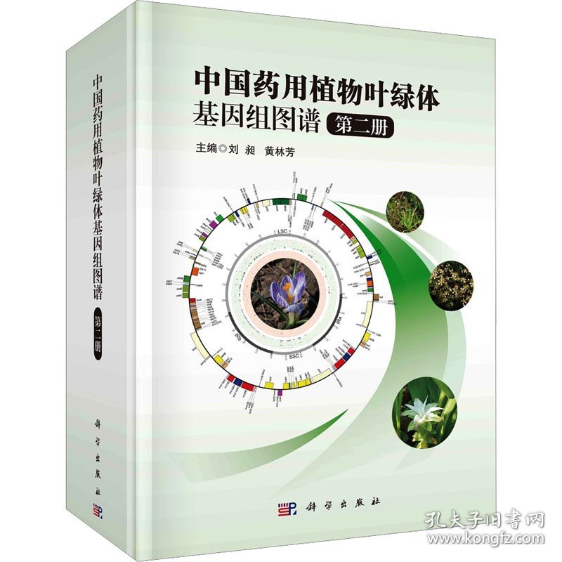 中国药用植物叶绿体基因组图谱 第2册刘昶,黄林芳 编科学出版社