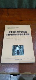 民族宗教学研究成果丛书：新中国处理少数民族宗教问题的历程和基本经验