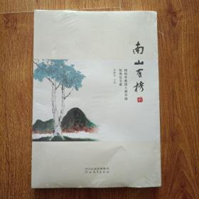 南山有栲杨松年教授八秩华诞祝寿论文集 中