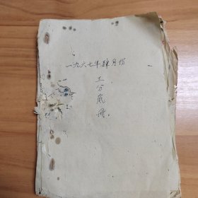 1967年江西省龙南县红卫水电站四月份工分底册近百页