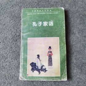 中国传统文化读本：孔子家语