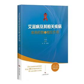 艾滋病及其相关疾病常用药物与相互作用