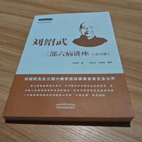 刘绍武三部六病讲座·录音版