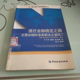 通往金融稳定之路：主要金融标准是解决之道吗？