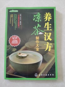 时尚饮品馆：养生汉方凉茶制作大全