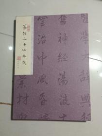 茶的二十四功效