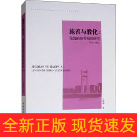 施善與教化:倫敦慈善事業(yè)研究(1700-1900)